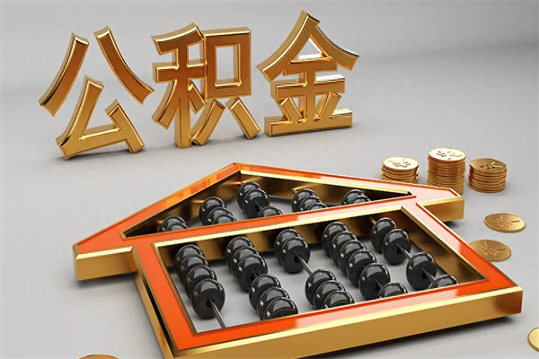 长治已经离职了住房离职公积金怎么取（离职后住房公积金如何取出来）