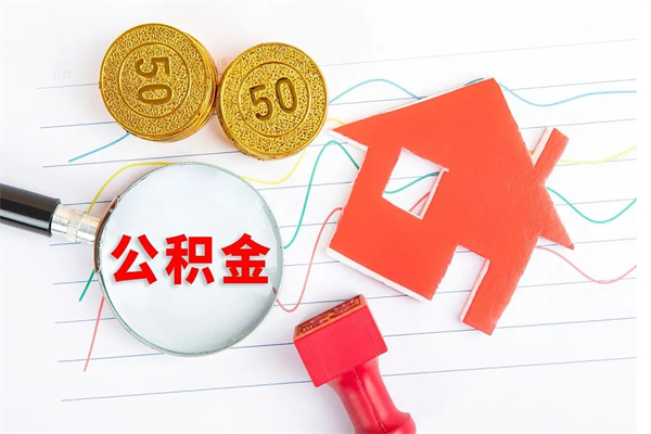 长治封存公积金取钱（封存公积金提取流程2021）