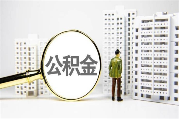 长治离职了如何取出公积金（已离职怎么取公积金）