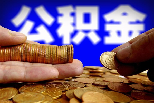 长治辞职了有房公积金一次性代取出（辞职后住房公积金可以一次性取出来吗）
