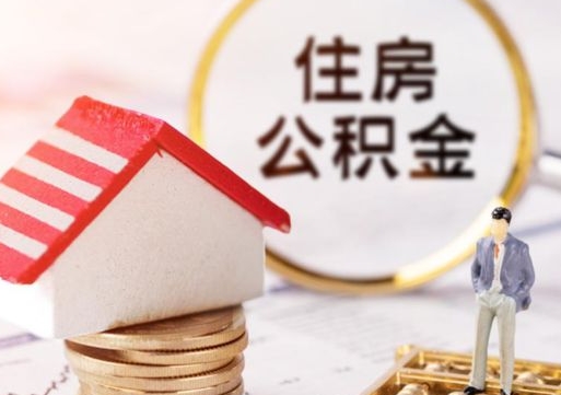 长治离职公积金个人取出材料（离职个人提取公积金需要什么材料）