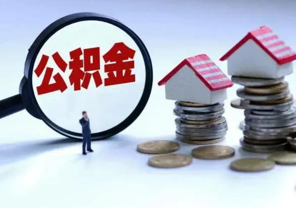 长治封存状态下的公积金怎么提（封存状态下的公积金怎么取）