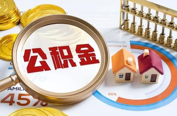 长治离职后住房公积金如何提（离职后住房公积金提取条件）