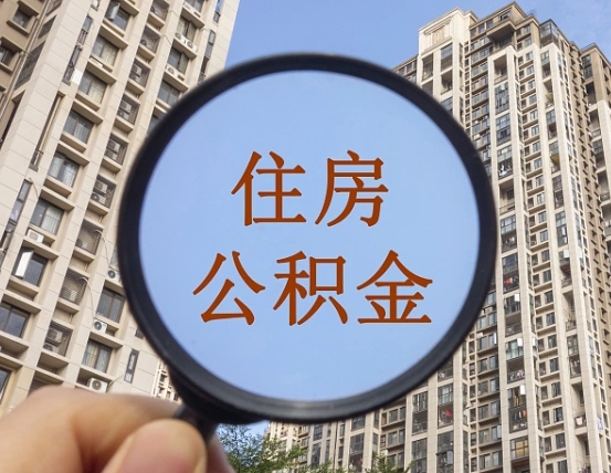 长治辞职了公积金怎么取（辞职了之后公积金怎么取）