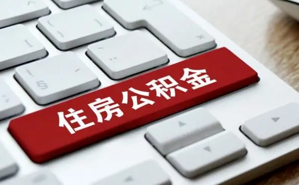 长治公积金离职提出（公积金离职提取条件）