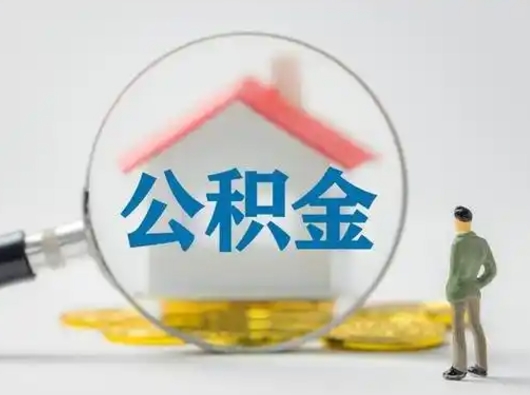 长治离职公积金取（离职公积金如何取）