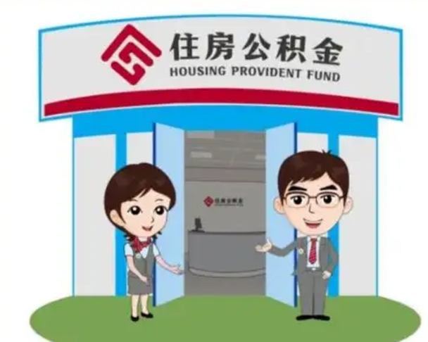 长治离职人员如何代提住房公积金（离职公积金可以代领吗）
